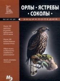Мини - Энциклопедия. Орлы. Ястребы. Соколы. (Издательство Кристалл)