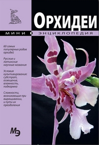 Мини - Энциклопедия. Орхидеи. (Издательство Кристалл) Мини - Энциклопедия. Орхидеи. (Издательство Кристалл)