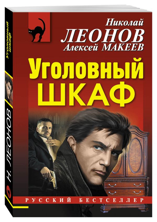 Уголовный шкаф Уголовный шкаф Леонов Н.И., Макеев А.В.