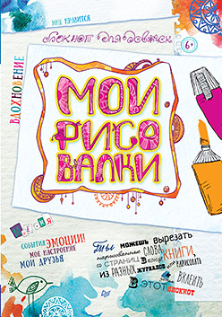 Мои рисовалки. Блокнот для девочек 6+ Мои рисовалки. Блокнот для девочек 6+