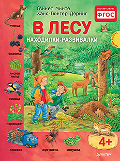 В лесу. Находилки-развивалки 4+ Соответствует ФГОС В лесу. Находилки-развивалки 4+ Соответствует ФГОС