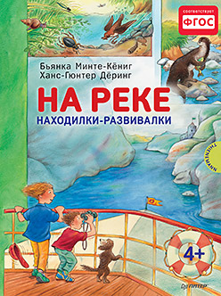 На реке. Находилки-развивалки 4+ Соответствует ФГОС На реке. Находилки-развивалки 4+ Соответствует ФГОС Минте-Кёниг Б