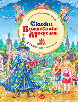 Сказки Волшебника Могусама Сказки Волшебника Могусама Терентьева И А