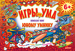 Комплект книг для юного умника. ИГРЫ ДЛЯ УМА. 6+ Комплект книг для юного умника. ИГРЫ ДЛЯ УМА. 6+