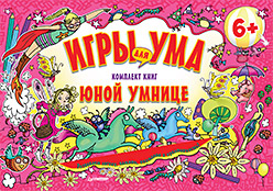 Комплект книг для юной умницы. ИГРЫ ДЛЯ УМА. 6+ Комплект книг для юной умницы. ИГРЫ ДЛЯ УМА. 6+