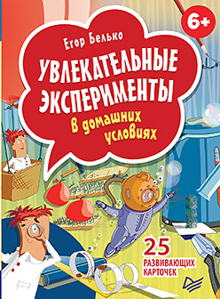 Увлекательные эксперименты в домашних условиях. 25 развивающих карточек Увлекательные эксперименты в домашних условиях. 25 развивающих карточек Белько Е А