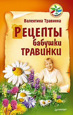 Рецепты бабушки Травинки Рецепты бабушки Травинки Травинка (Петрова) В М