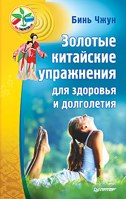 Золотые китайские упражнения для здоровья и долголетия Золотые китайские упражнения для здоровья и долголетия Чжун Б