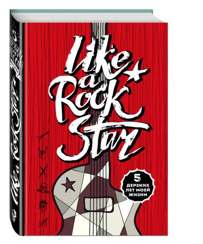 LIKE A ROCK STAR. 5 дерзких лет моей жизни (без вопросов) - фото 1