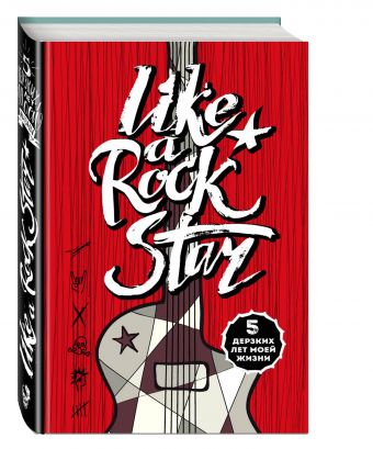 

LIKE A ROCK STAR. 5 дерзких лет моей жизни (без вопросов)