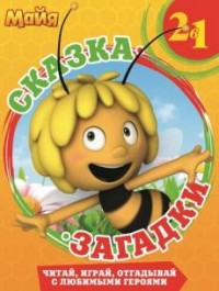 

Танцы с пчелками. Пчелка Майя. Сказка + закадки 2 в 1.
