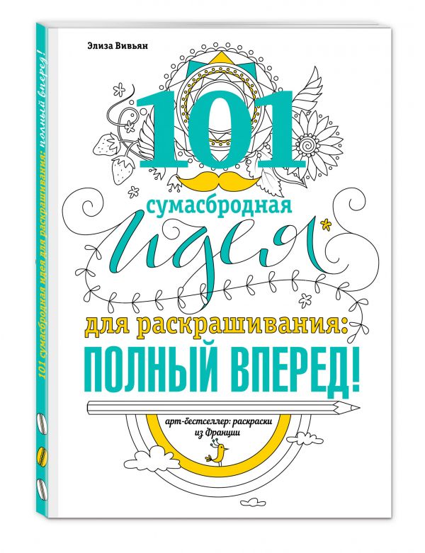 101 сумасбродная идея для раскрашивания: полный вперед! 101 сумасбродная идея для раскрашивания: полный вперед! Элиза Вивьян