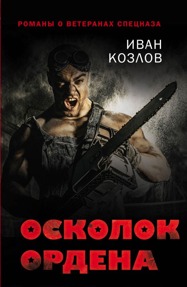 

Осколок ордена