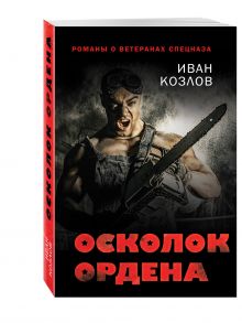 Осколок ордена