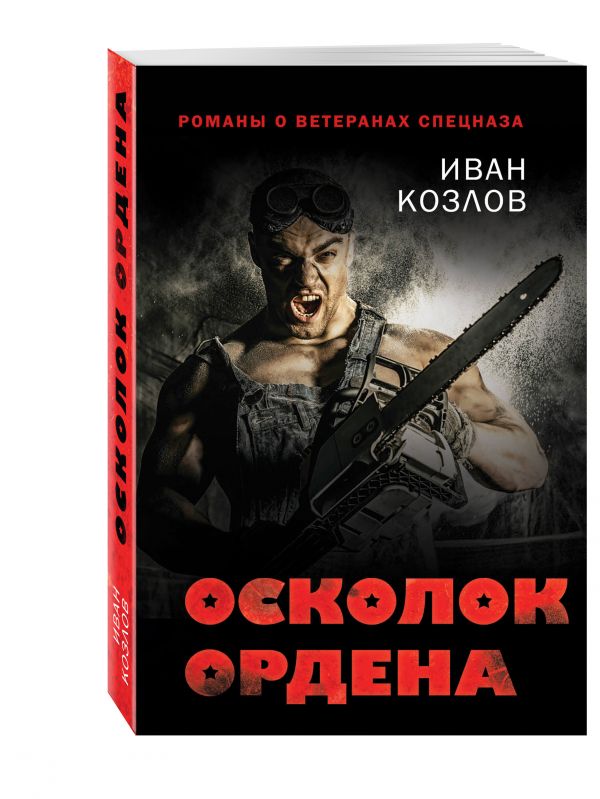 Осколок ордена Осколок ордена Козлов И.