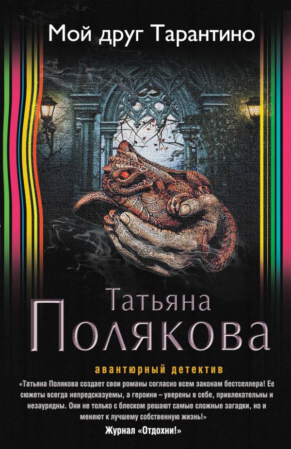 Мой друг Тарантино Мой друг Тарантино Полякова Т.В.