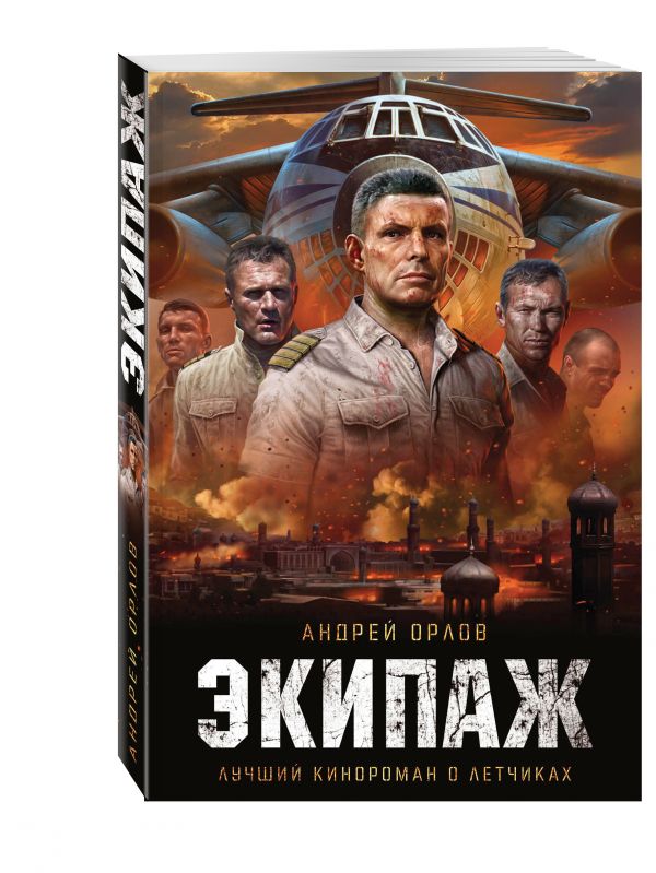 Экипаж. Предельный угол атаки Экипаж. Предельный угол атаки Орлов А.Ю.