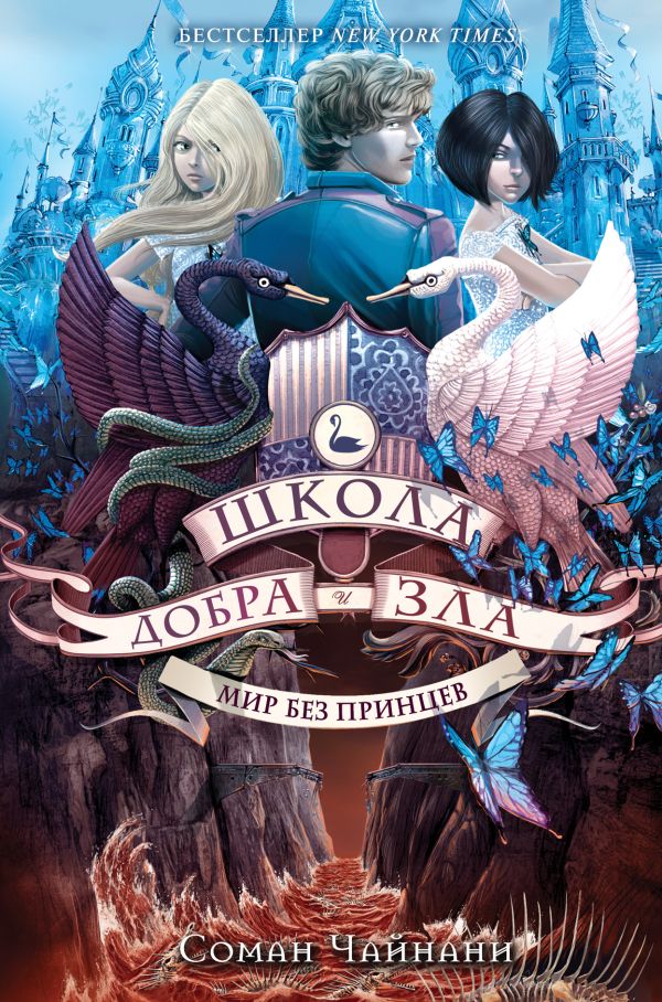 Школа Добра и Зла. Мир без принцев. Чайнани Соман