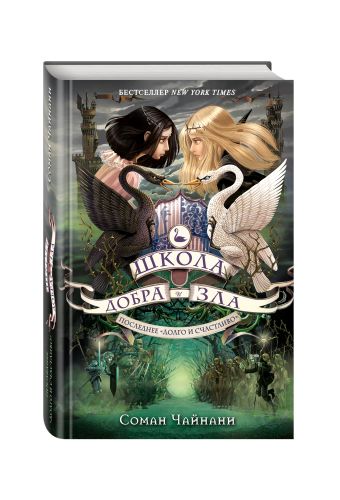 Школа Добра и Зла. Последнее "Долго и счастливо" Школа Добра и Зла. Последнее "Долго и счастливо" Чайнани С.