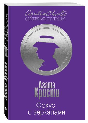 Фокус с зеркалами Фокус с зеркалами Кристи А.