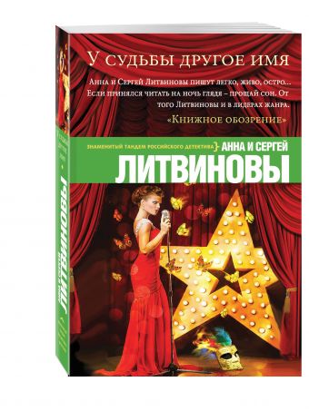 У судьбы другое имя У судьбы другое имя Литвинова А.В., Литвинов С.В.