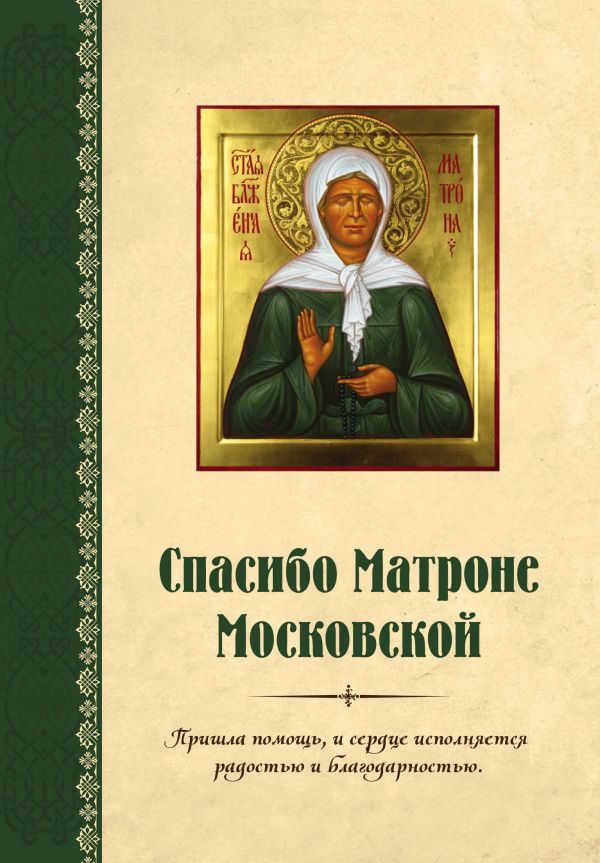 

Спасибо Матроне Московской