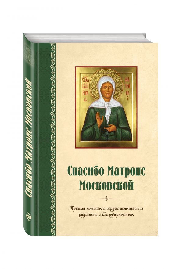 Спасибо Матроне Московской Спасибо Матроне Московской