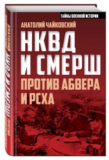НКВД и СМЕРШ против Абвера и РСХА