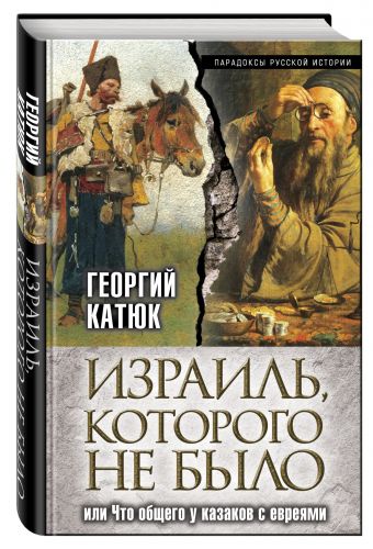 

Израиль, которого не было, или Что общего у казаков с евреями