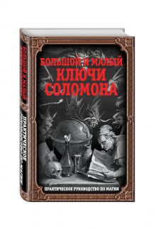 Большой и малый ключи Соломона. Практическое руководство по магии