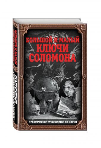 

Большой и малый ключи Соломона. Практическое руководство по магии