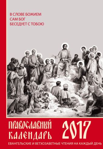 Евангельские и ветхозаветные чтения на каждый день. Православный календарь на 2017 год