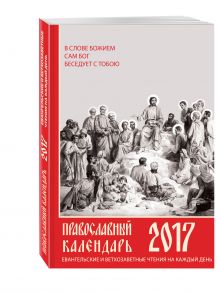 Евангельские и ветхозаветные чтения на каждый день. Православный календарь на 2017 год