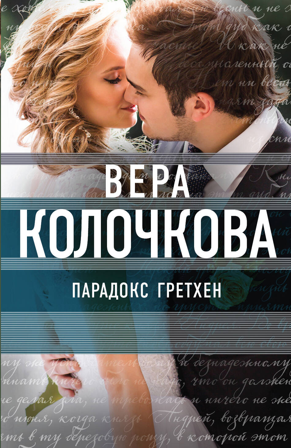 Серия книг «О мечте, о любви, о судьбе. Проза Веры Колочковой и Виктора  Мережко» — купить в интернет-магазине Буквоед