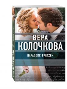 Парадокс Гретхен