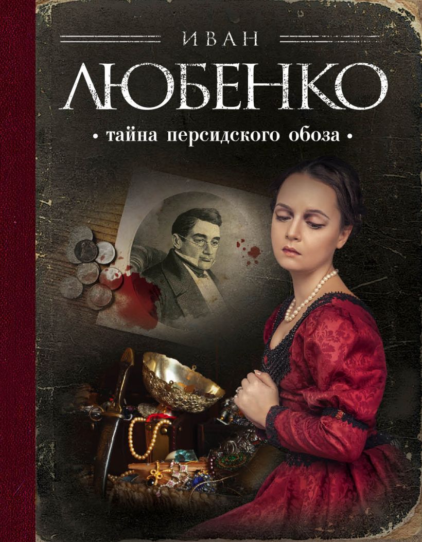 Тайна Персидского Обоза Иван Любенко Книга Купить