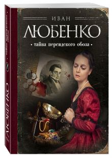 Тайна персидского обоза