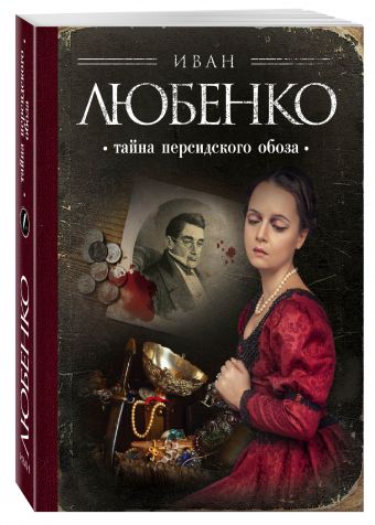 Тайна персидского обоза Тайна персидского обоза Любенко И.И.