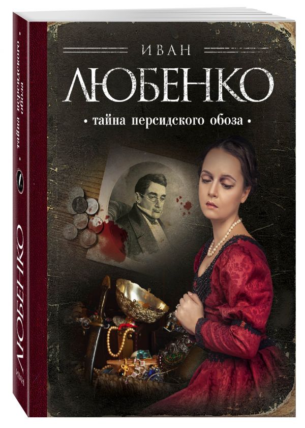 Тайна персидского обоза Тайна персидского обоза Любенко И.И.