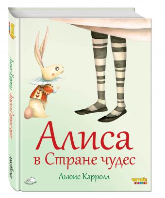 Алиса в Стране чудес (ил. Ф. Росси) Алиса в Стране чудес (ил. Ф. Росси) Кэрролл Л.