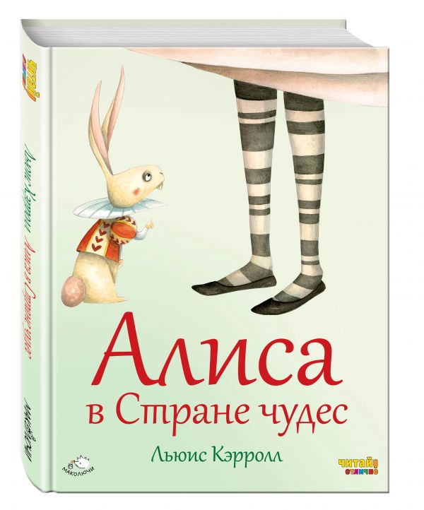 Алиса в Стране чудес (ил. Ф. Росси) Алиса в Стране чудес (ил. Ф. Росси) Кэрролл Л.