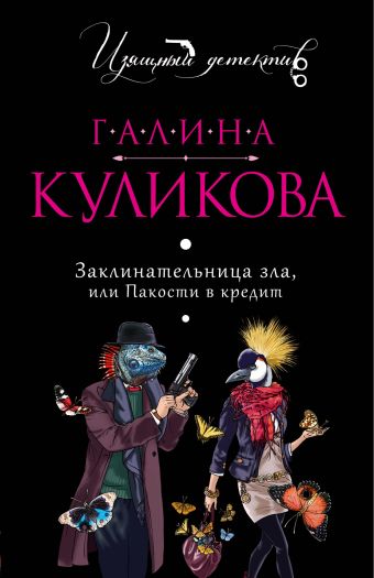 Заклинательница зла, или Пакости в кредит Заклинательница зла, или Пакости в кредит Куликова Г.М.