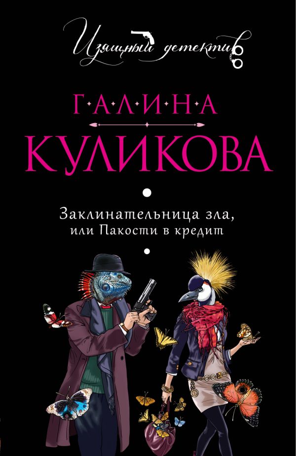 Заклинательница зла, или Пакости в кредит Заклинательница зла, или Пакости в кредит Куликова Г.М.