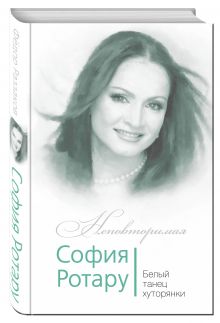 София Ротару. Белый танец хуторянки