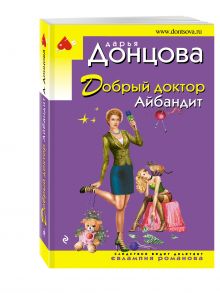 Добрый доктор Айбандит