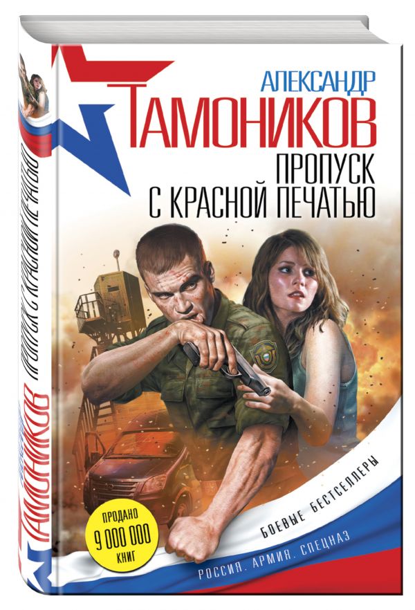 Пропуск с красной печатью Пропуск с красной печатью Тамоников А.А.