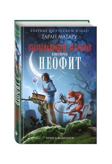 Вызывающий демонов. Книга первая. Неофит