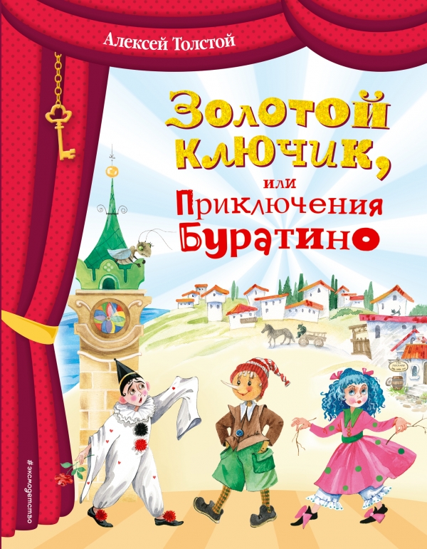 Золотой ключик, или Приключения Буратино (ил. О. Зобниной) Золотой ключик, или Приключения Буратино (ил. О. Зобниной) Толстой А.Н.