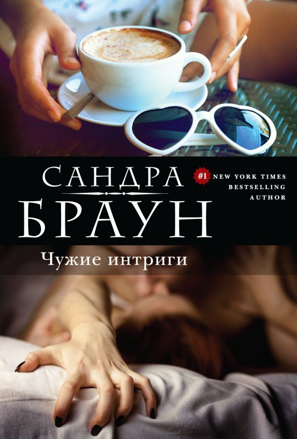 Чужие интриги Чужие интриги Браун С.
