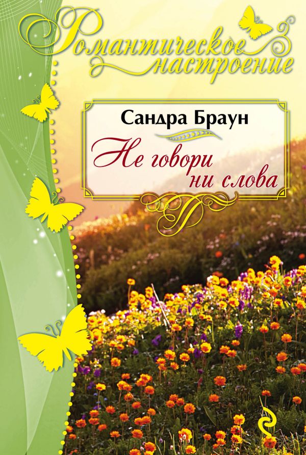 

Не говори ни слова